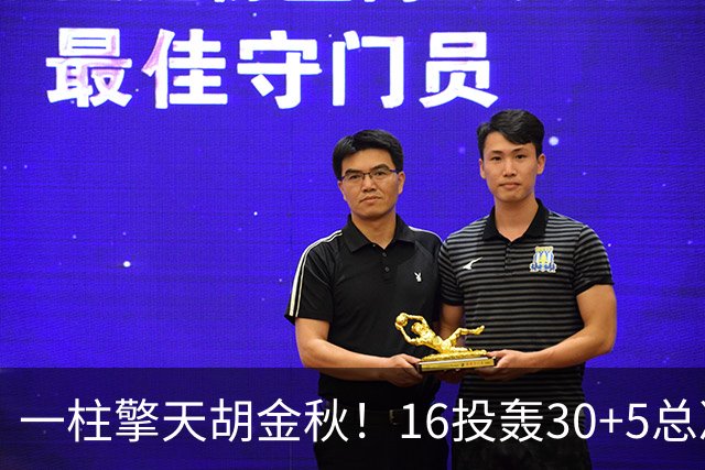 一柱擎天胡金秋！16投轰30+5总决赛最佳一战 带膝伤鏖战太不易