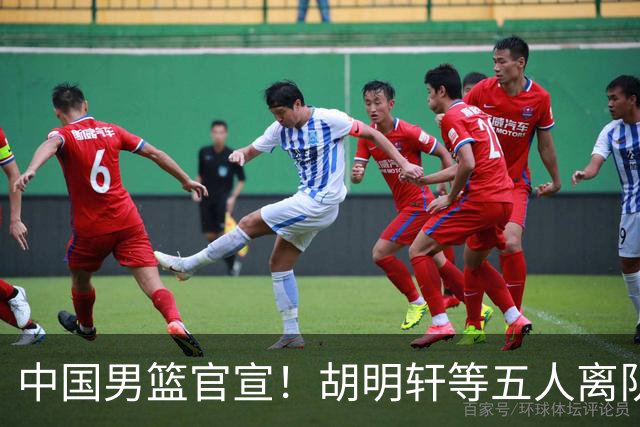 中国男篮官宣！胡明轩等五人离队，增补曾凡博等三人入队，无周琦和赵睿