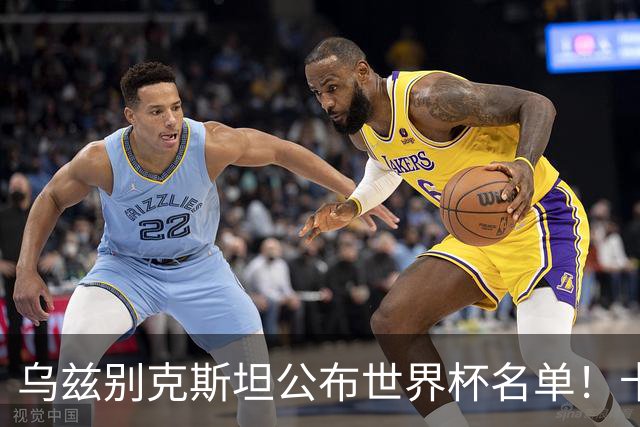 乌兹别克斯坦公布世界杯名单！卡纳瓦罗带队 历史首次参赛