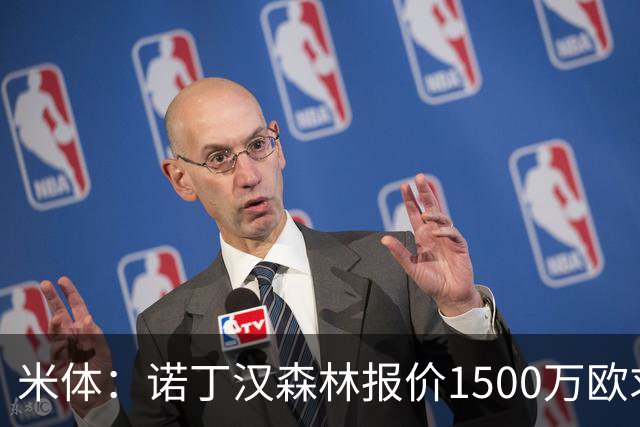米体：诺丁汉森林报价1500万欧求购20岁波兰中卫，罗马要价2000万