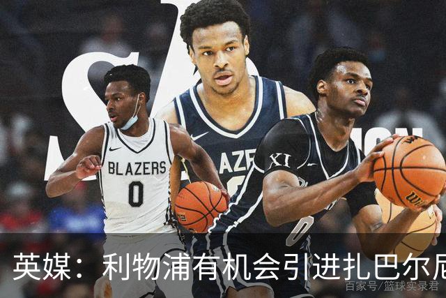 英媒：利物浦有机会引进扎巴尔尼，伊劳拉曾在伯恩茅斯和他共事