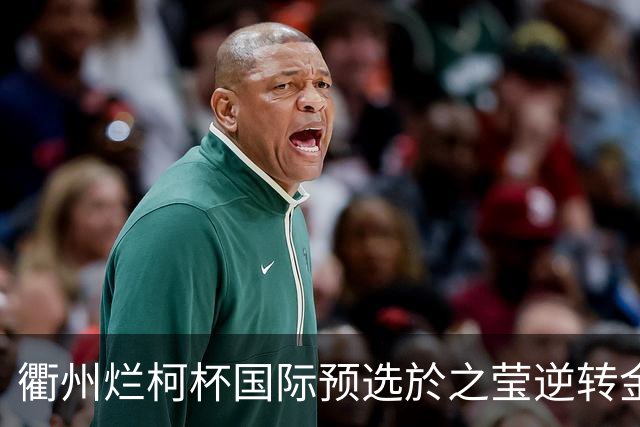 衢州烂柯杯国际预选於之莹逆转金恩持 中国包揽女子组