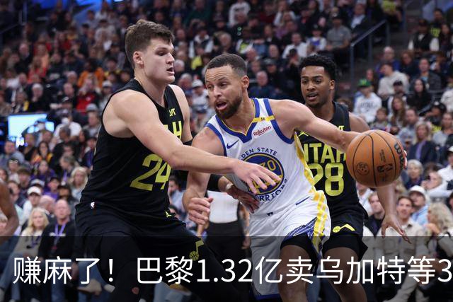 赚麻了！巴黎1.32亿卖乌加特等3人，2.56亿签K77杜埃等5人欧冠2连