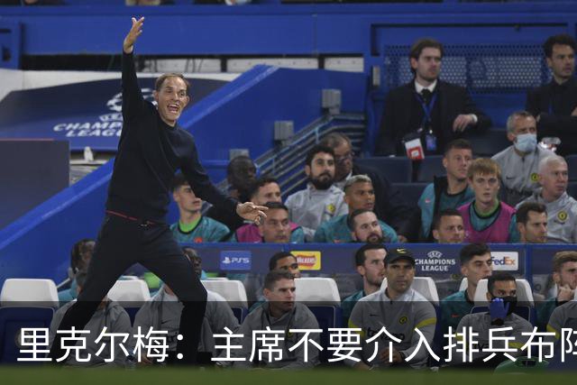 里克尔梅：主席不要介入排兵布阵，不需要和球员保持太密切的关系