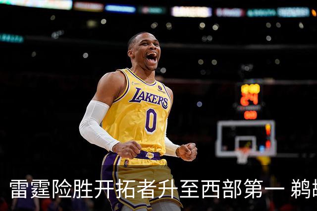 雷霆险胜开拓者升至西部第一 鹈鹕送爵士3连败