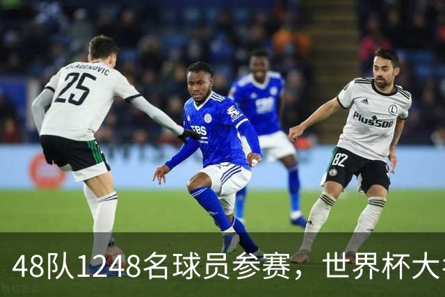 48队1248名球员参赛，世界杯大名单数据：U20有22人，40岁以上7人